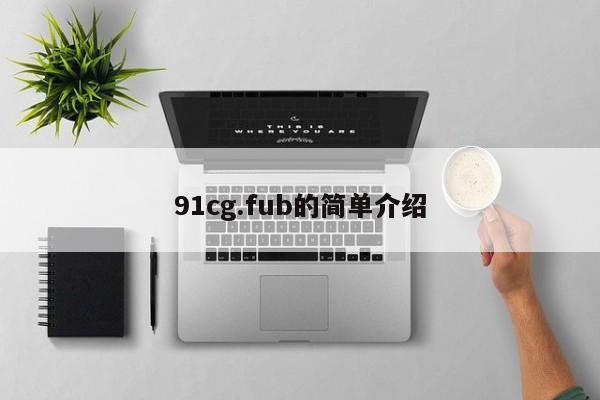91cg.fub的简单介绍