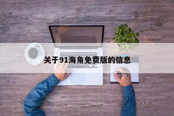 关于91海角免费版的信息