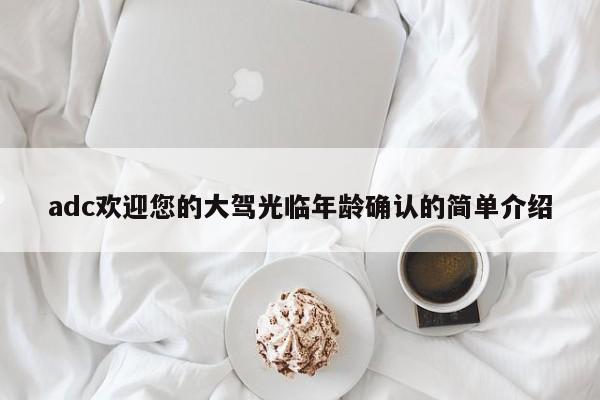 adc欢迎您的大驾光临年龄确认的简单介绍
