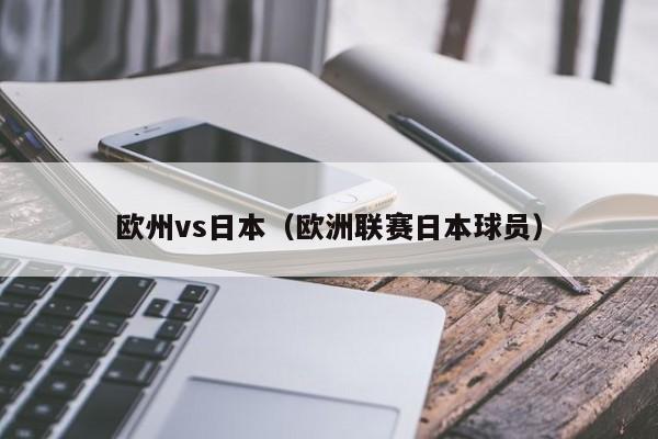 欧州vs日本(欧洲联赛日本球员)