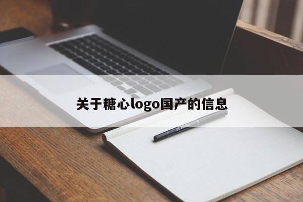 关于糖心logo国产的信息