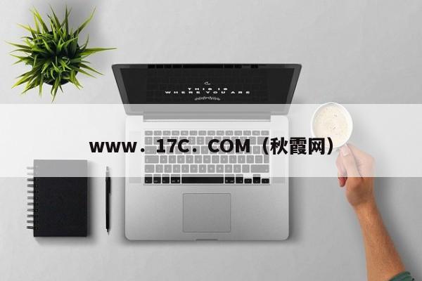 www.17C.COM(秋霞网)