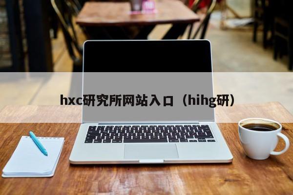 hxc研究所网站入口(hihg研)