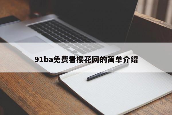 91ba免费看樱花网的简单介绍