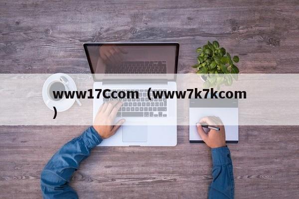 www17Ccom(www7k7kcom)