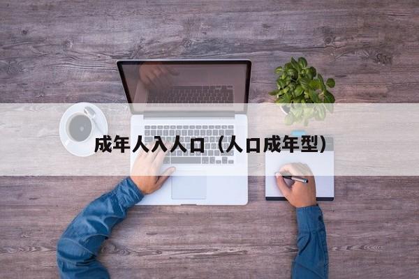 成年人入人口(人口成年型)