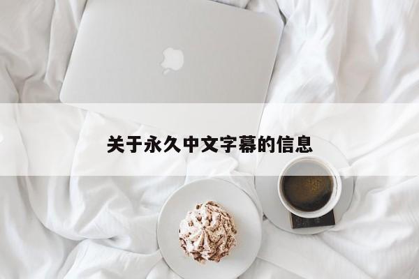 关于永久中文字幕的信息