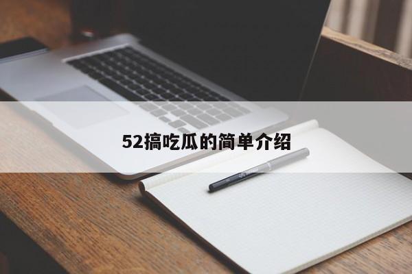 52搞吃瓜的简单介绍