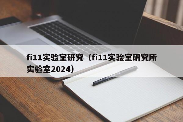 fi11实验室研究(fi11实验室研究所实验室2024)