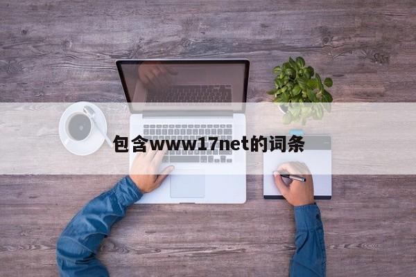 包含www17net的词条