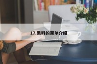 17.黑料的简单介绍