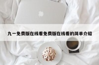 九一免费版在线看免费版在线看的简单介绍