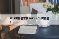 fi11实验室官网2022（fib实验室）