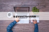 包含www17net的词条