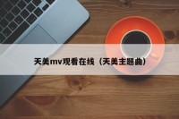 天美mv观看在线（天美主题曲）