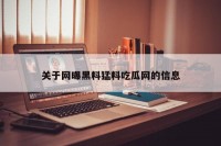 关于网曝黑料猛料吃瓜网的信息