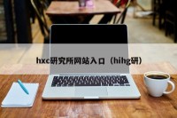 hxc研究所网站入口（hihg研）