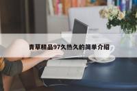 青草精品97久热久的简单介绍