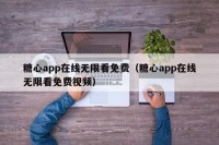 糖心app在线无限看免费（糖心app在线无限看免费视频）