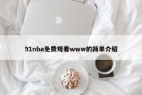 91nba免费观看www的简单介绍