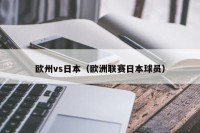 欧州vs日本（欧洲联赛日本球员）