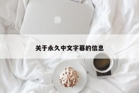 关于永久中文字幕的信息
