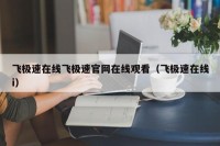 飞极速在线飞极速官网在线观看（飞极速在线i）