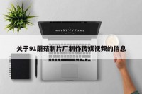 关于91蘑菇制片厂制作传媒视频的信息