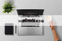 91爆料科的简单介绍