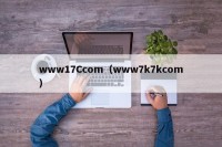 www17Ccom（www7k7kcom）