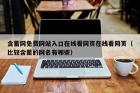 含蓄网免费网站入口在线看网页在线看网页（比较含蓄的网名有哪些）