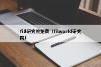 fill研究院免费（filworld研究院）