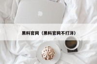 黑料官网（黑料官网不打洋）