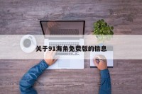 关于91海角免费版的信息