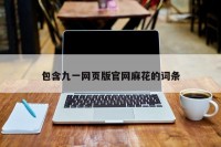 包含九一网页版官网麻花的词条