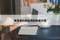 海角黑料网在线的简单介绍