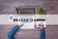 成年人入人口（人口成年型）