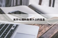 关于91爆料免费入口的信息