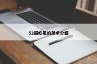 52搞吃瓜的简单介绍