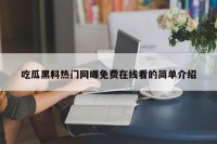 吃瓜黑料热门网曝免费在线看的简单介绍