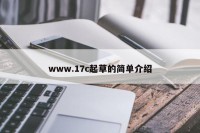 www.17c起草的简单介绍