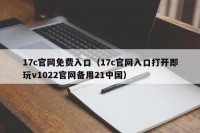 17c官网免费入口（17c官网入口打开即玩v1022官网备用21中国）