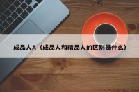成品人A（成品人和精品人的区别是什么）