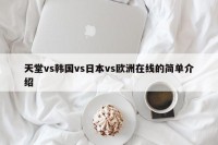 天堂vs韩国vs日本vs欧洲在线的简单介绍
