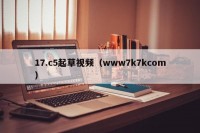 17.c5起草视频（www7k7kcom）