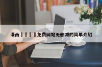 漫画🈲免费网站无删减的简单介绍