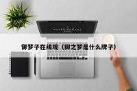 御梦子在线观（御之梦是什么牌子）