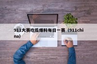 911大赛吃瓜爆料每日一赛（911china）