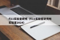 fi11实验室研究（fi11实验室研究所实验室2024）