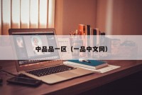 中品品一区（一品中文网）